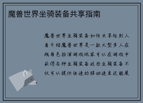 魔兽世界坐骑装备共享指南