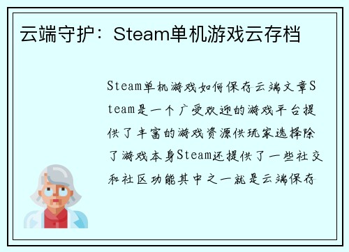 云端守护：Steam单机游戏云存档